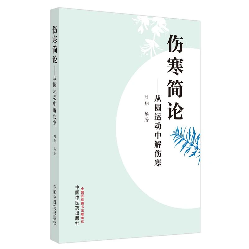 【正版】伤寒简论 : 从圆运动中解伤寒 中医 中国中医药出版社
