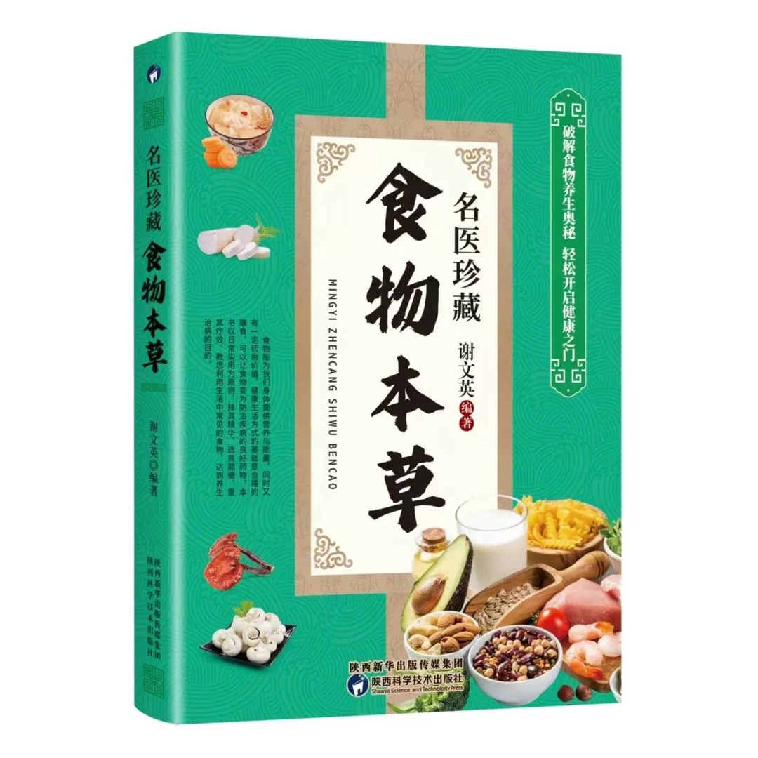 名医珍藏 食物本草  膳食大全 食谱大全 四季家庭营养健康饮食书