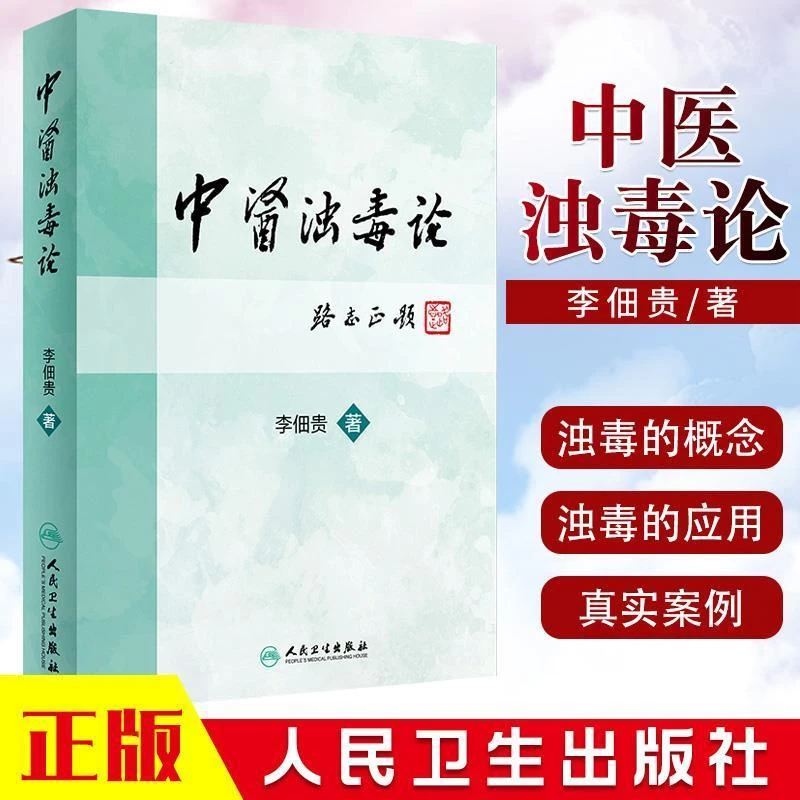 【昊辰专属】中医浊毒论 李佃贵 著 路志正 浊毒理论根源病因病机