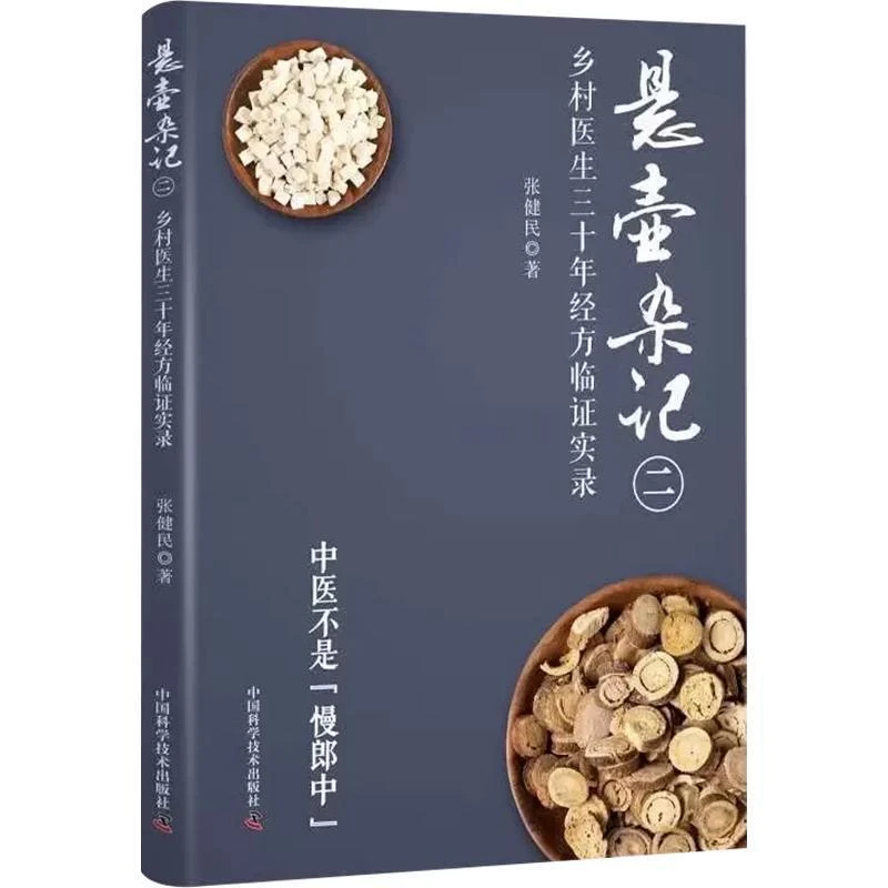 悬壶杂记（二）：乡村中医30年经方临证实录 中国科学技术出版社9