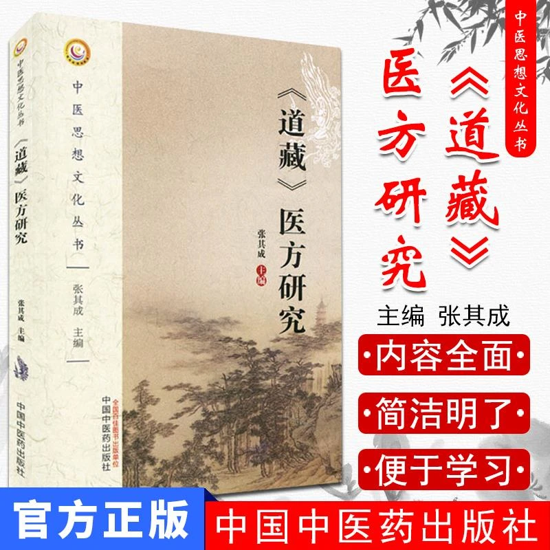 【正品速发1】《道藏》医方研究-中医思想文化丛书 张其成编