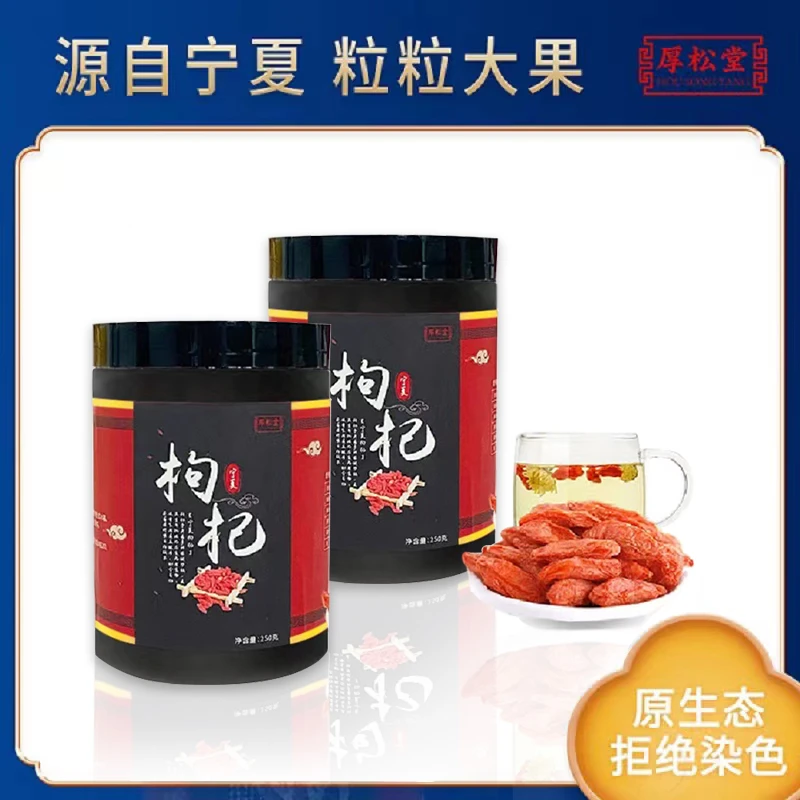 【紫橙集团】厚松堂头茬红枸杞250g*2罐