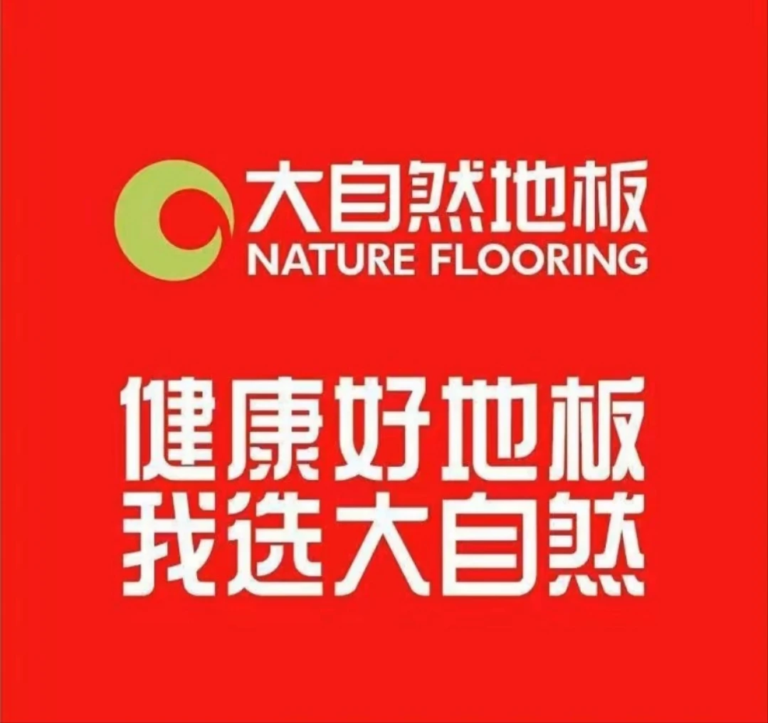 西安大自然地板包安装一线品牌高端环保家装强化复合耐磨环保高密