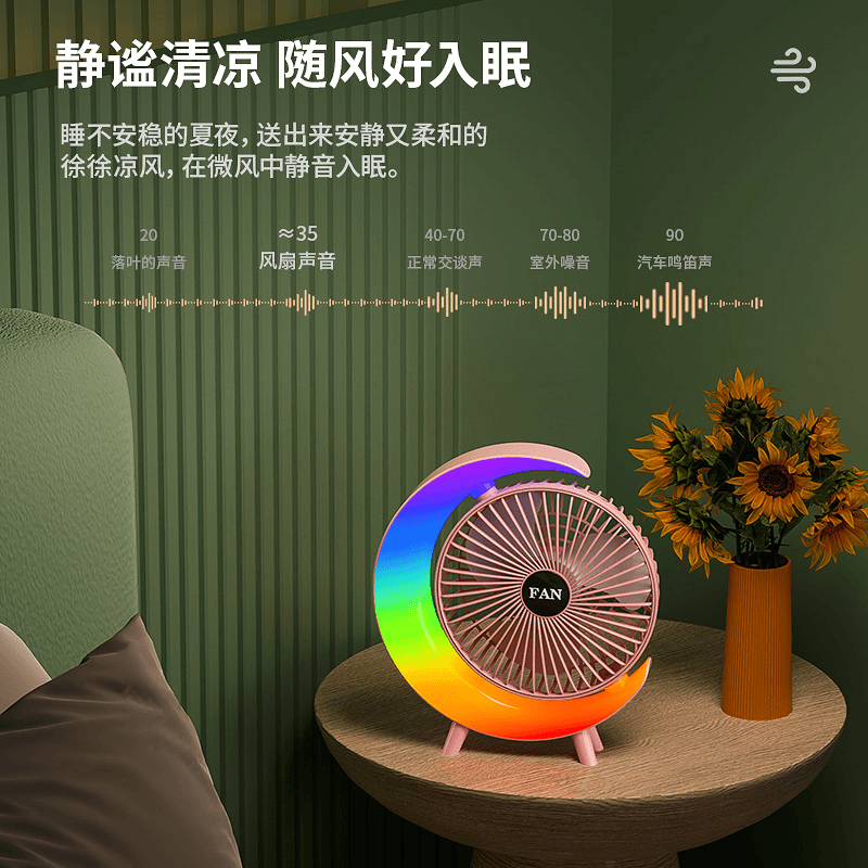 夏天风扇七彩跑马灯桌面台式宿舍静音循环扇空气循环充电无线充电