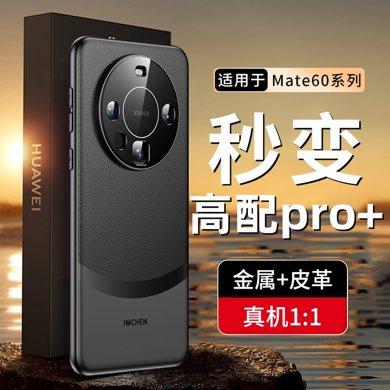 适用华为mate60pro手机壳mate60金属皮革秒变mate60pro+软边皮套