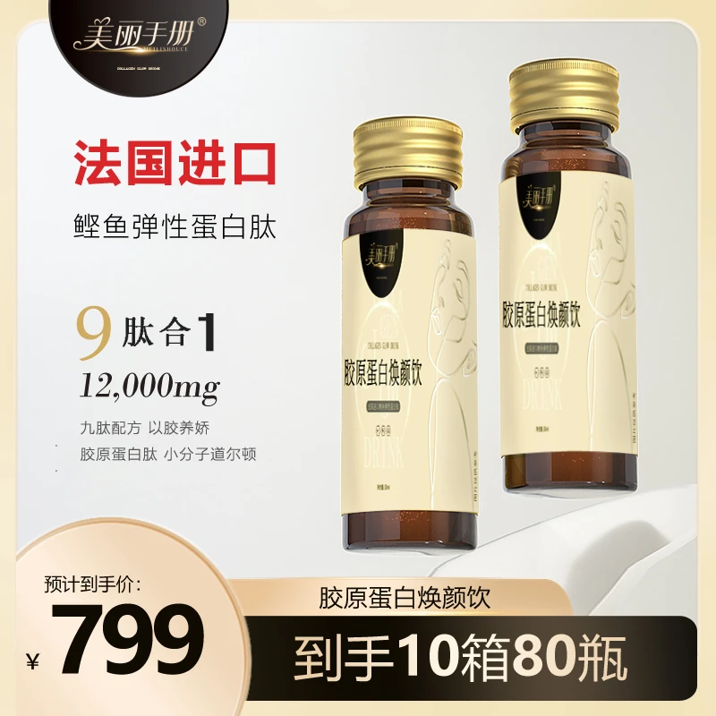【胶原蛋白】法国进口九肽合一胶原蛋白肽饮