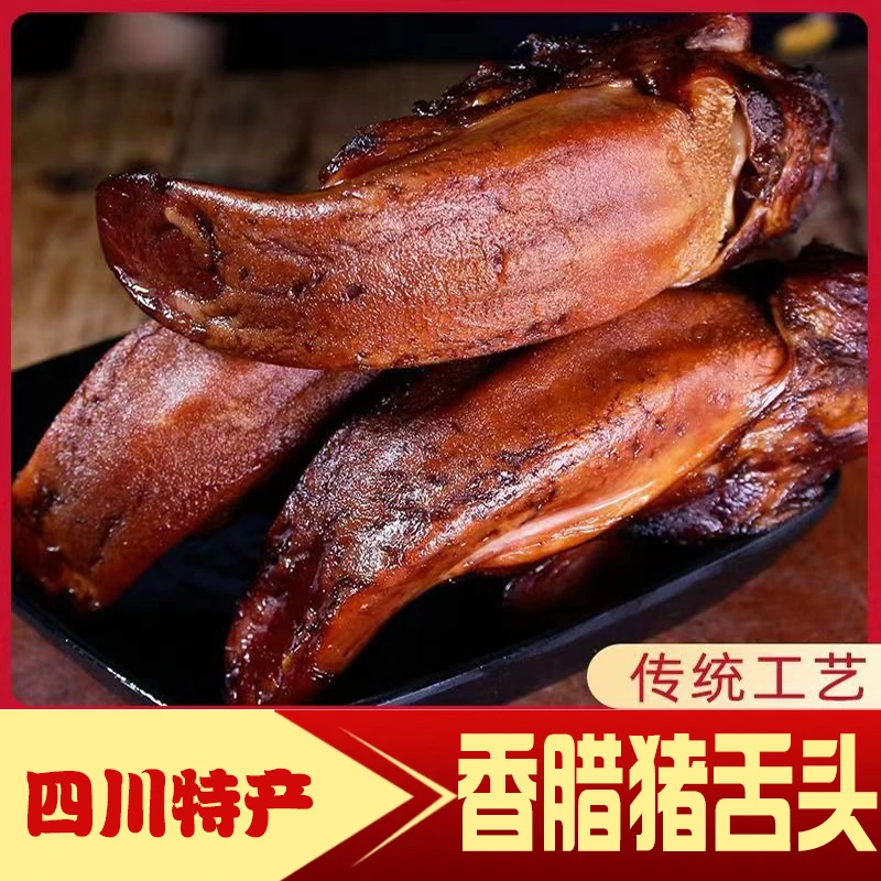 【烟熏猪舌】四川土特产腊口条优质烟熏腊肉腊猪脸猪头肉猪拱嘴500g