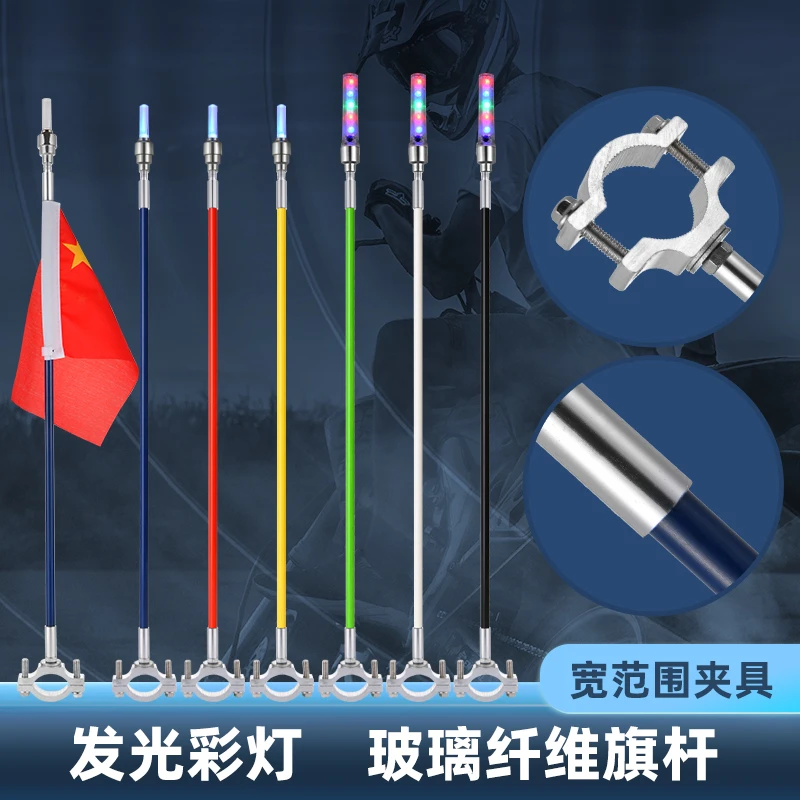 摩托车车把车尾把架警示旗杆爆闪灯实心玻璃纤维管夹发光旗杆夜光