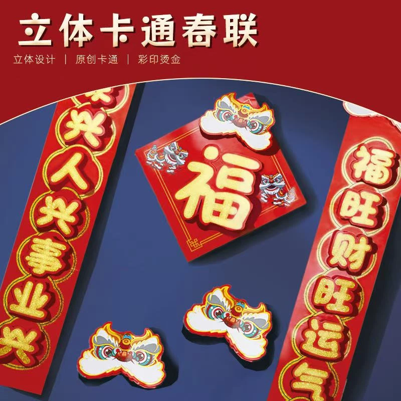 2025【DIY春联】黏贴款立体卡通春联 手工 diy材料包 儿童装饰新款