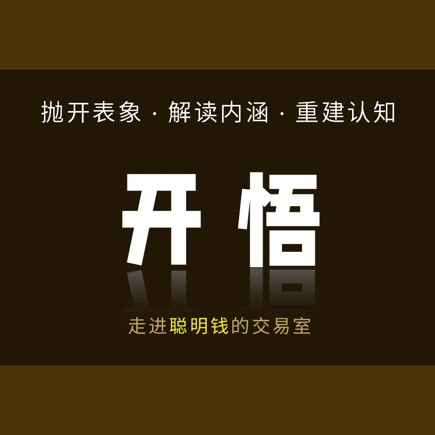【开悟】—《量价基础和市场内涵》精解,普通人也能学得会