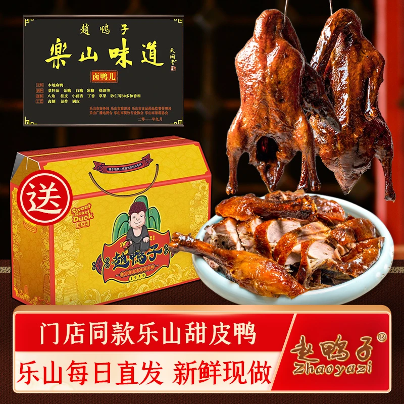 乐山甜皮鸭赵鸭子整只900g四川旅游特产送礼盒卤鸭子真空包装熟食