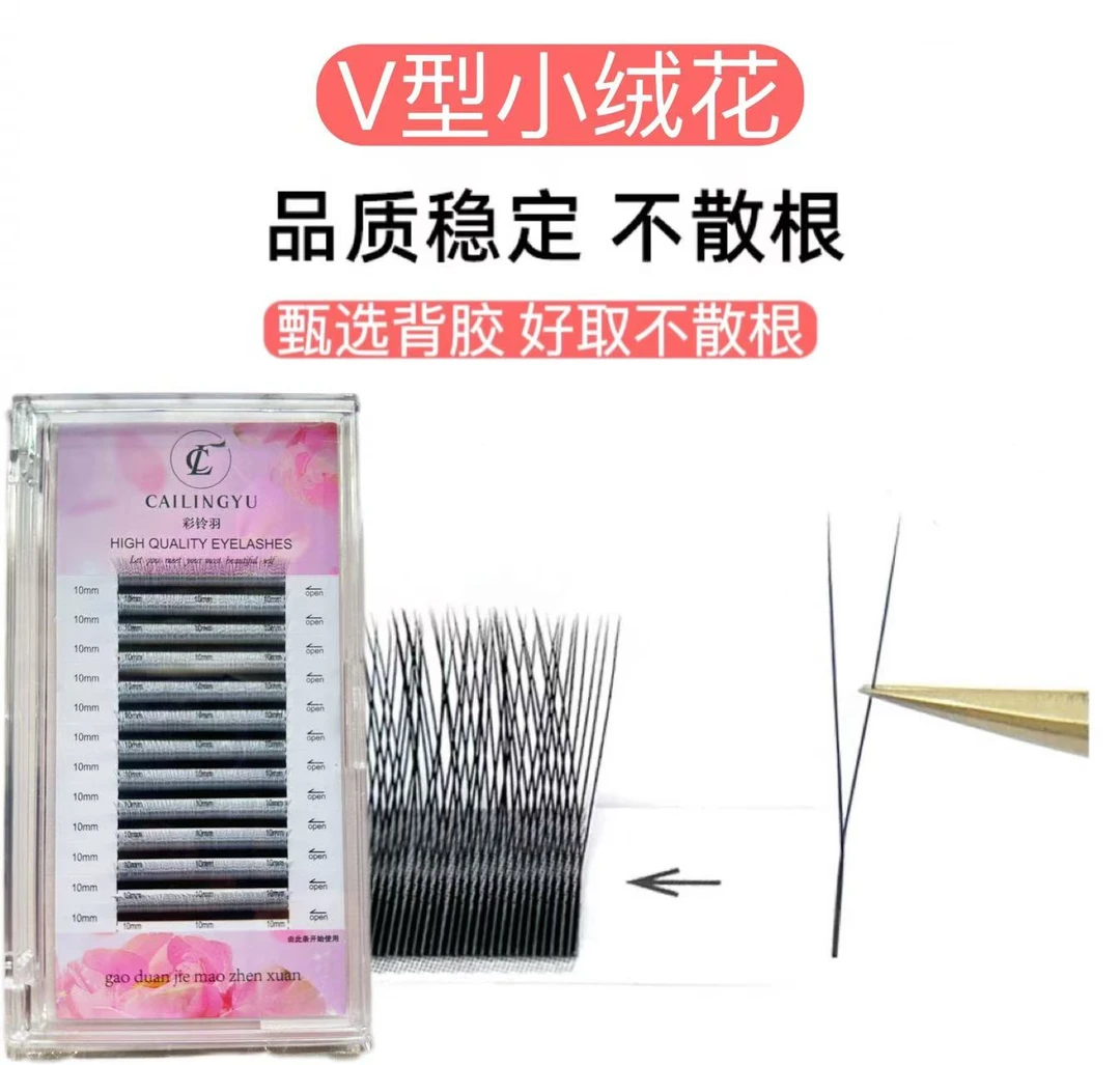 彩玲羽V型小绒花嫁接睫毛自然浓密超柔软网红爆款美睫店专用睫毛