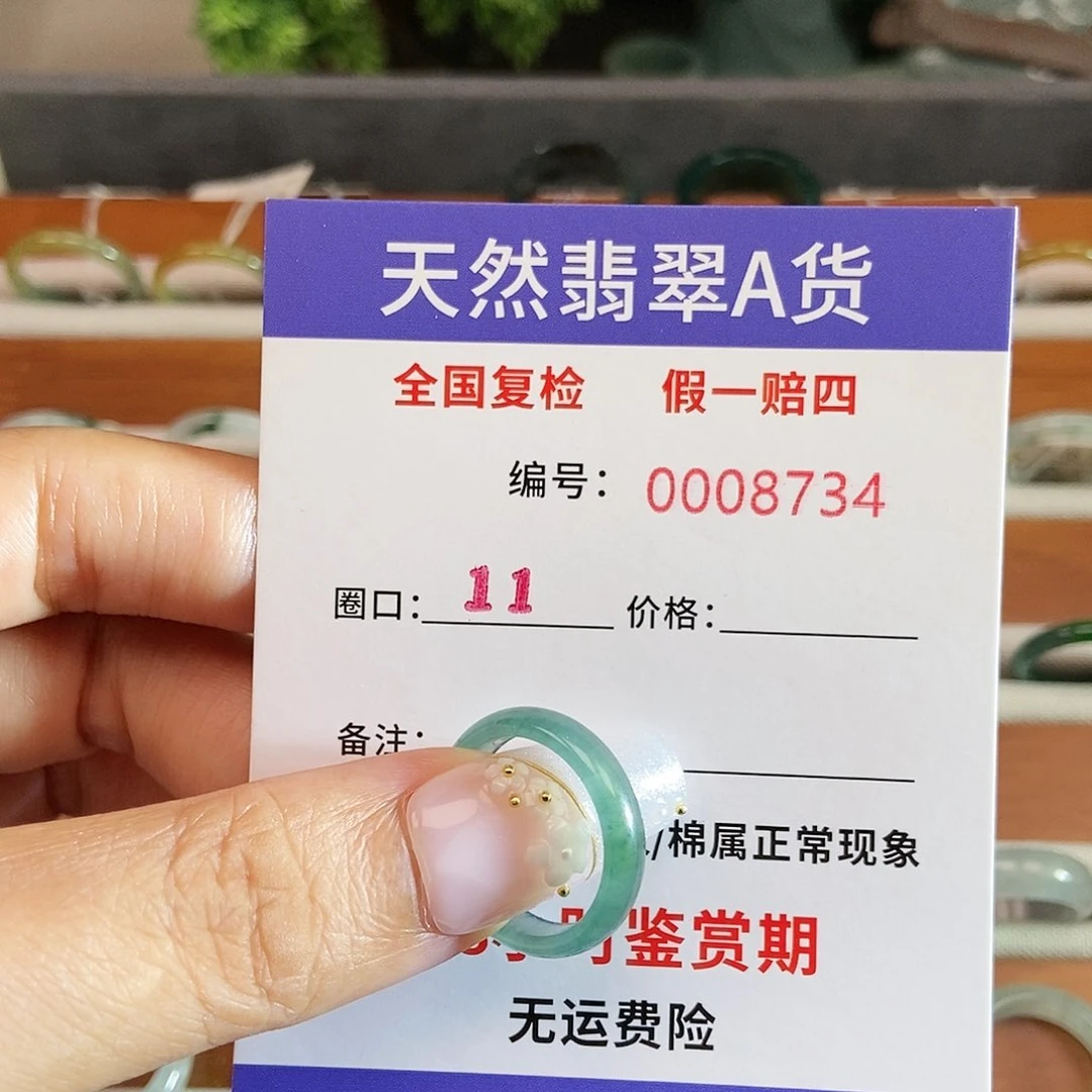 翡翠戒圈未镶嵌8734....