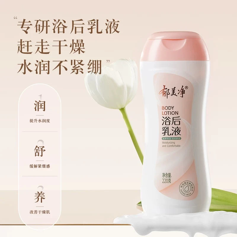 郁美净 浴后乳液 220g/瓶