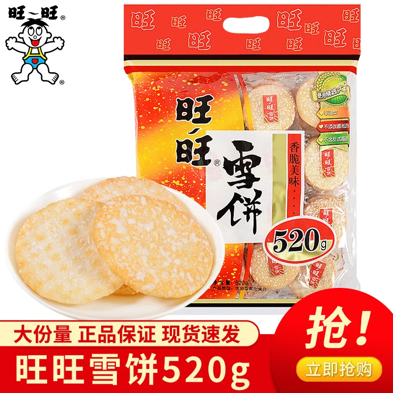 旺旺雪饼520g 大包装米饼雪饼米果膨化休闲零食小吃童年怀旧食品