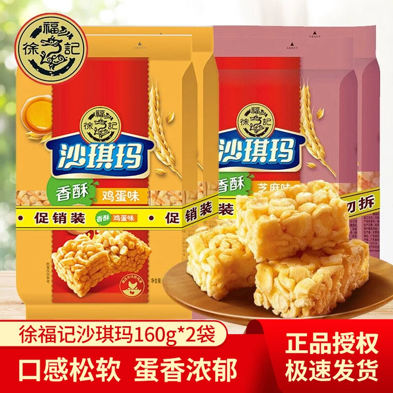 徐福记沙琪玛160g*2袋鸡蛋味芝麻味香酥营养早餐下午休闲零食