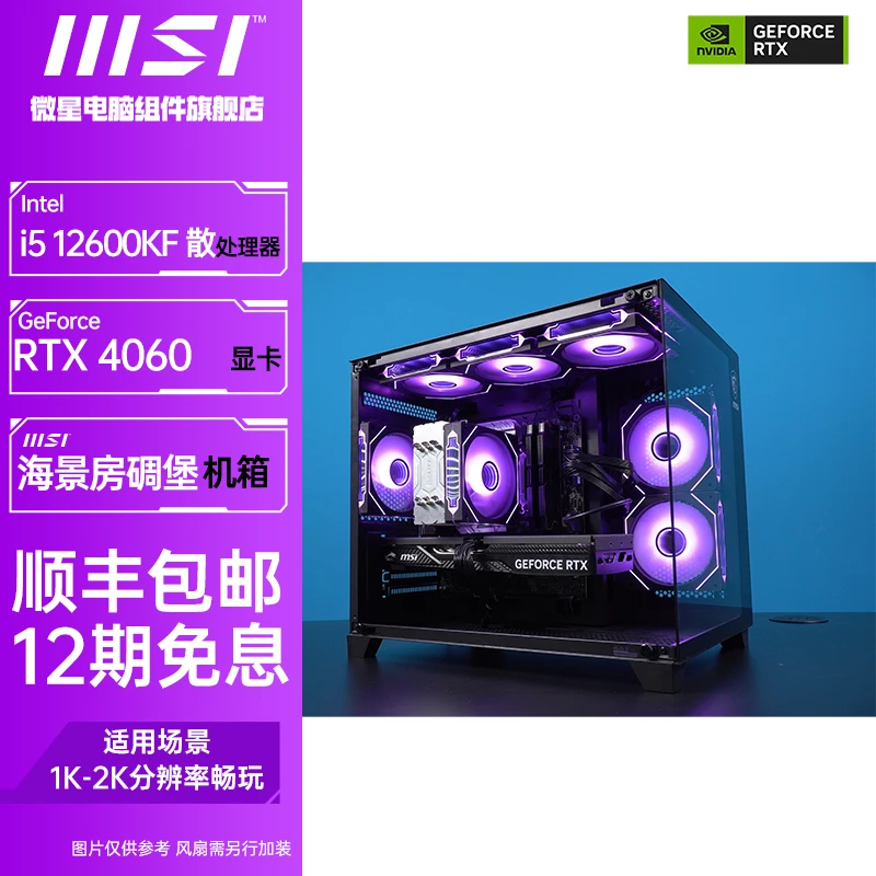 【12期免息网游跑满】12600KF/4060侧透打瓦高帧画质畅玩DIY主机