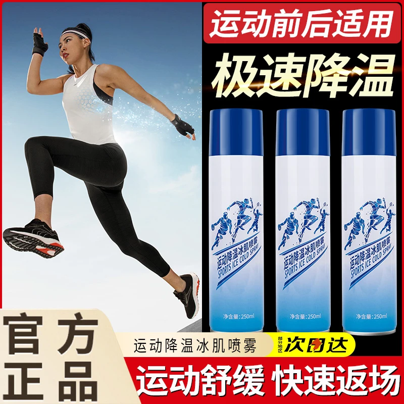 运动冰肌喷雾剂篮球足球跑步运动防护快速冰凉冷却喷雾剂军训学生