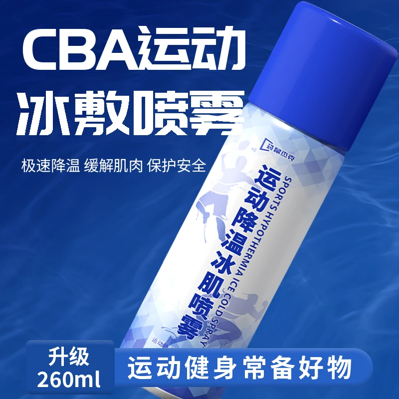 运动冰肌喷雾军训篮球足球跑步运动防护快速降温舒缓冰敷喷雾推荐
