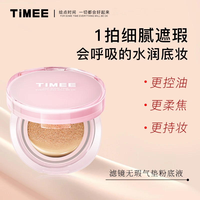 TIMEE滤镜无瑕气垫粉底液 粉色款 水润遮瑕
