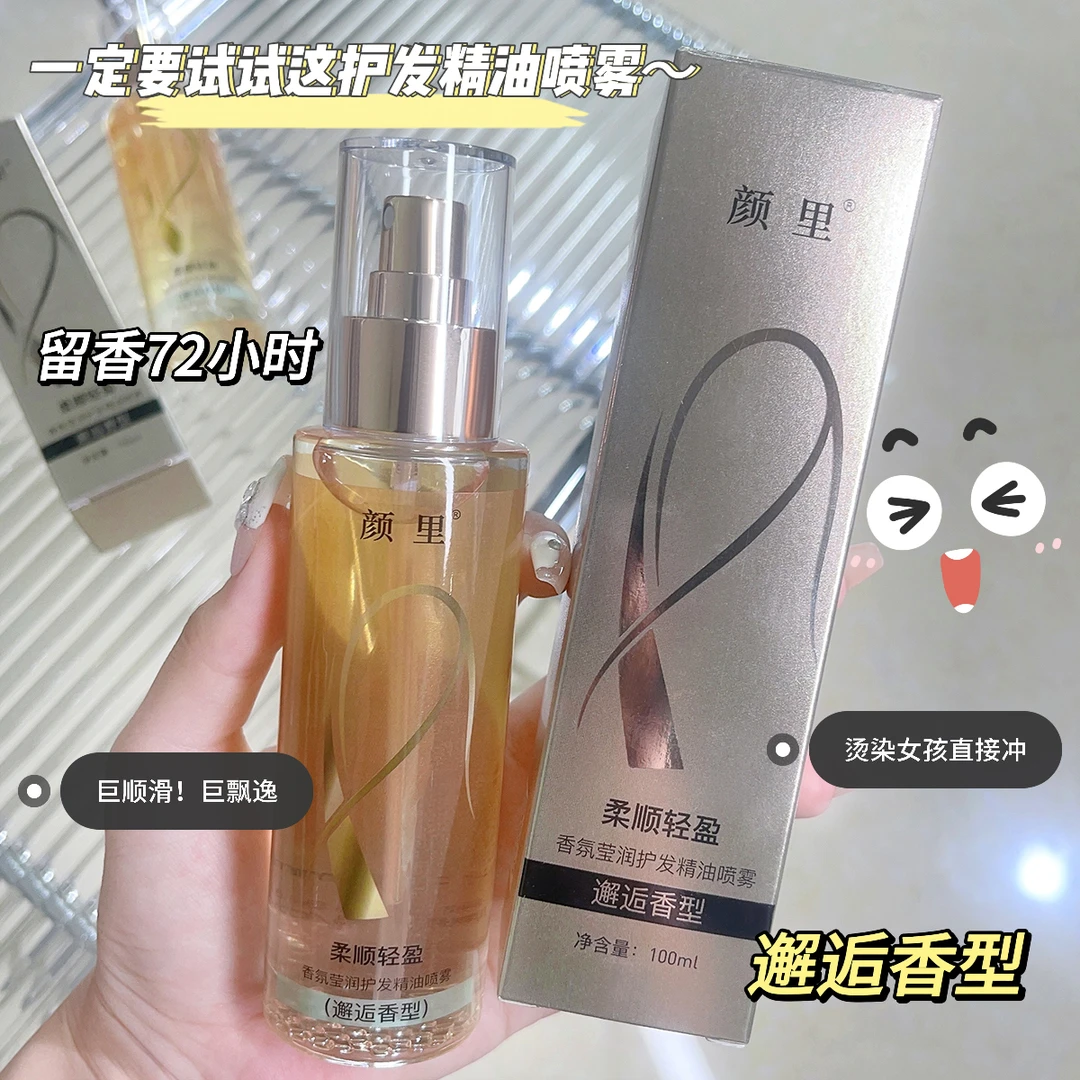 颜里香氛莹润护发精油喷雾保湿顺滑持久留香染发烫发必备神器