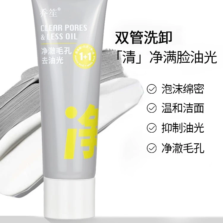 【官方正品】乔笙氨基酸白泥净颜清透双管洁面乳深层净澈清洁毛孔A
