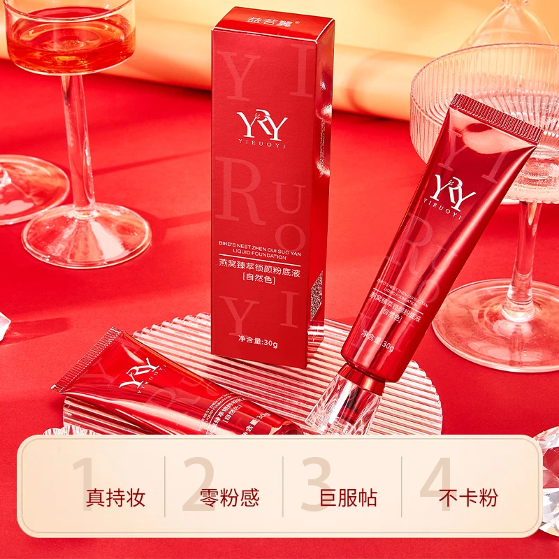 【拍一发三】益若翼燕窝臻萃锁颜粉底液轻透贴肤自然持妆