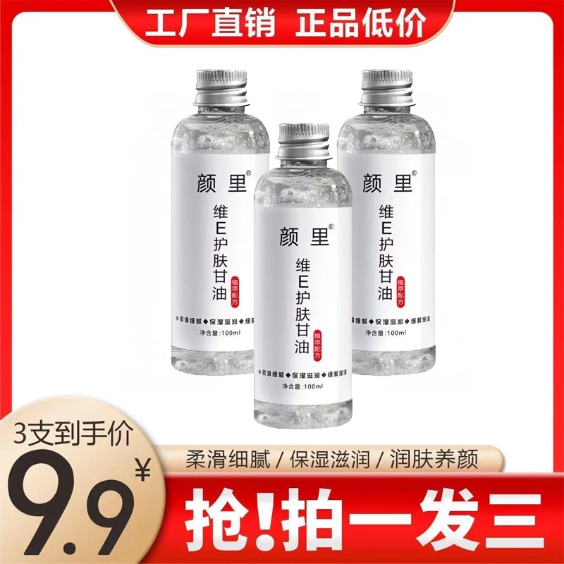 【官方正品】补水保湿维e护肤甘油养颜防干燥不起皮大容量精华油