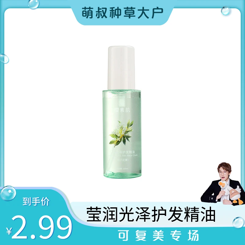 【萌叔种草】莹润光泽护发精油补水护发精油一抹顺滑光泽J