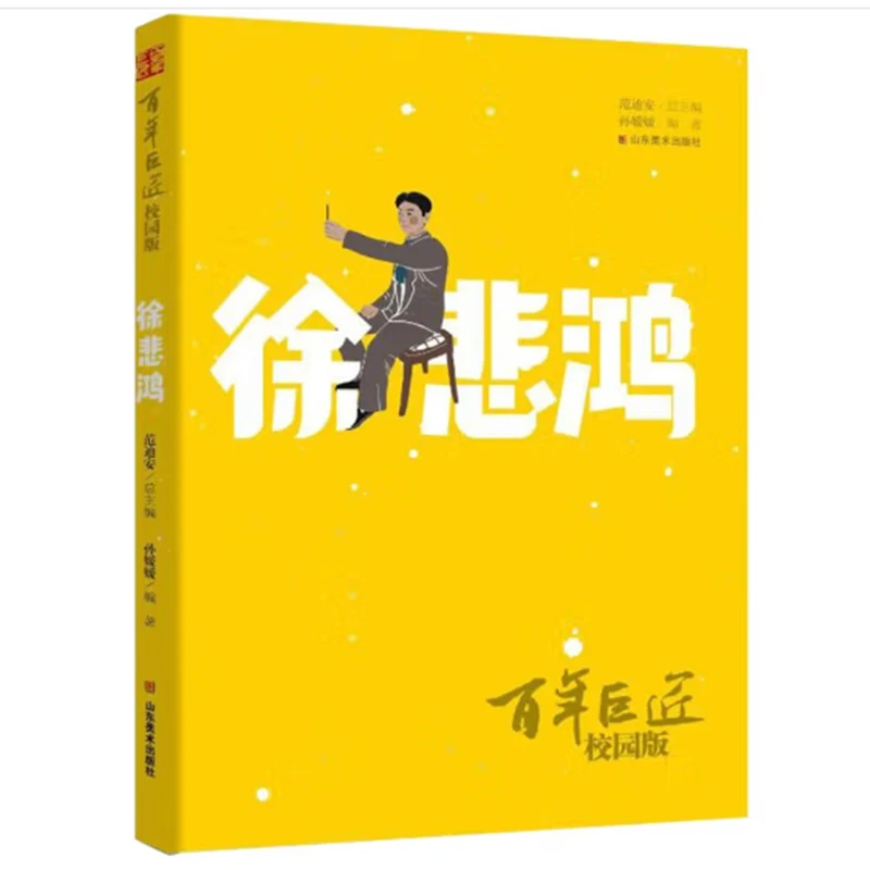 《百年巨匠》校园版——徐悲鸿