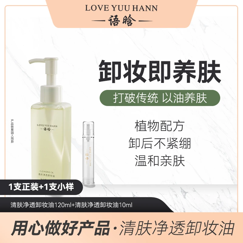 语晗清肤净透卸妆油
