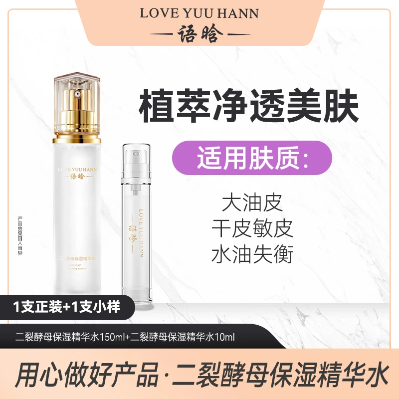 语晗二裂酵母保湿精华水