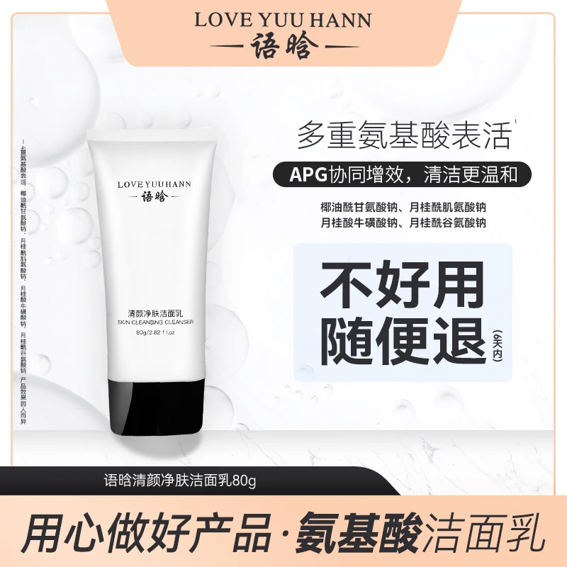 语晗清颜净肤洁面乳