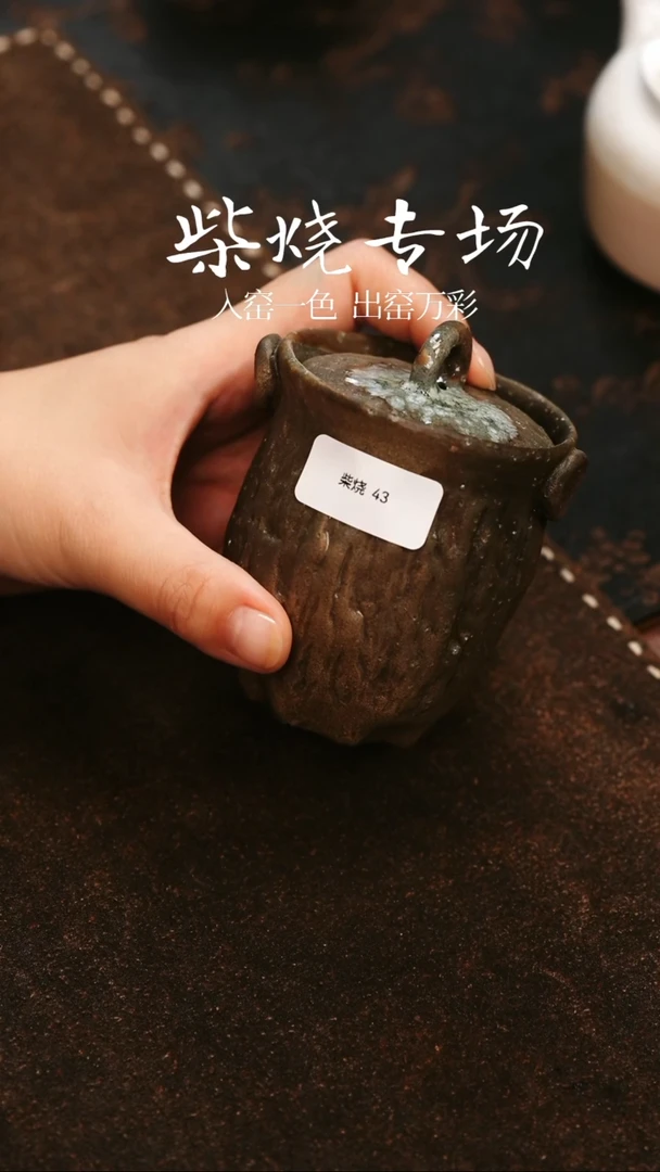 【闪购商品】柴烧43