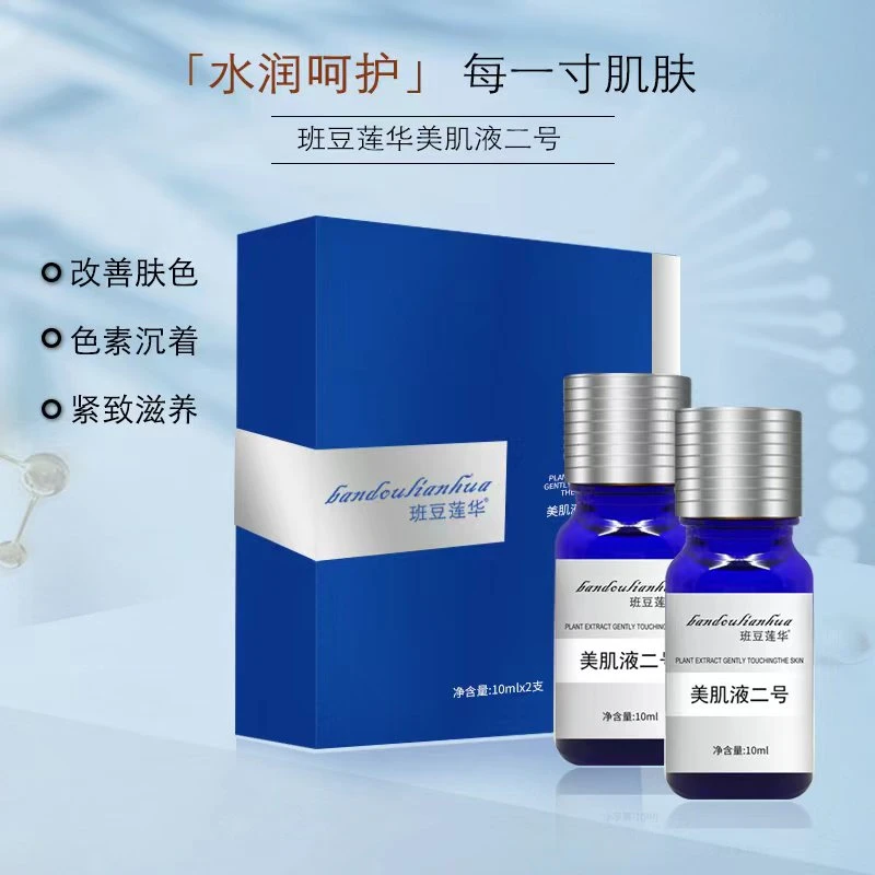 班豆莲华美肌液二号/保养液精华自用有机不刺激补水精华液湿排