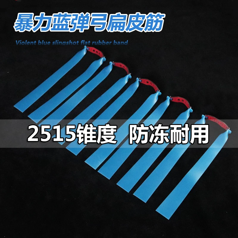 透明蓝扁皮筋高弹力弹弓皮筋暴力防冻2515锥度扁皮筋组耐用大威力