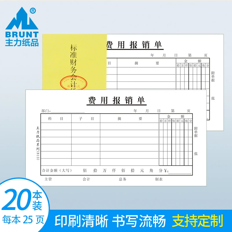 主力纸品费用报销单48开70克双胶纸通用手写财务会计财会用品票据