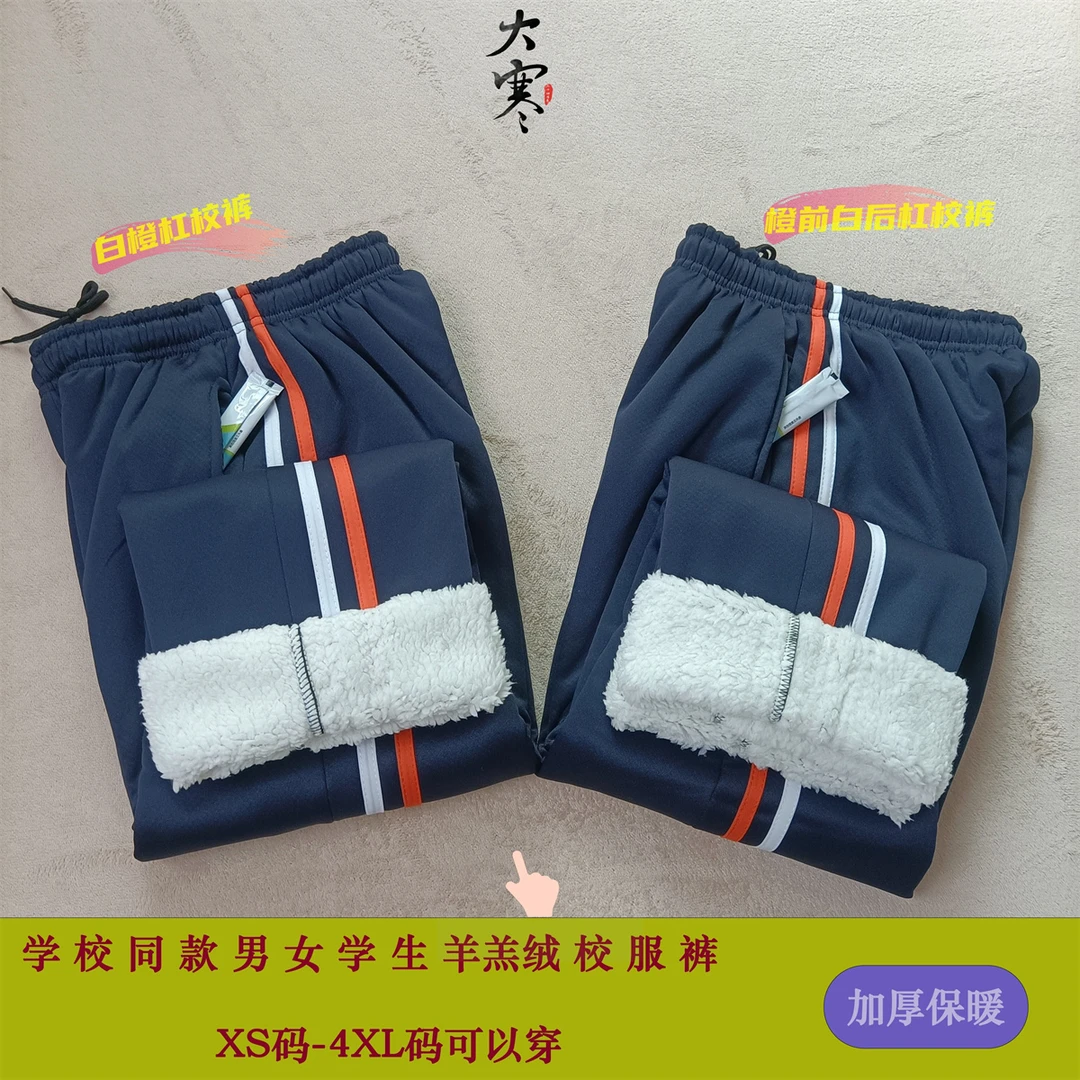 加厚羊羔绒白橙双杠校服裤子藏蓝色男女中小学生加绒直筒橙白校裤