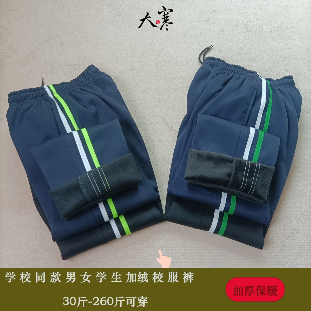 加绒加厚白绿双杠校服裤子藏蓝色男女中小学生冬季保暖绿白校长裤