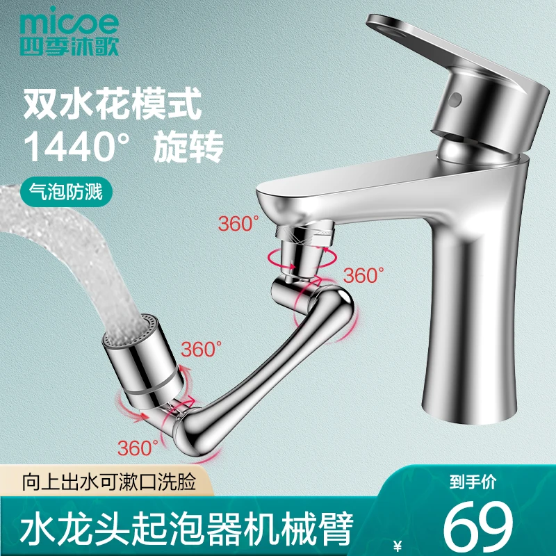 MICOE/四季沐歌水龙头延伸器机械臂起泡器万向旋转防溅水转接头