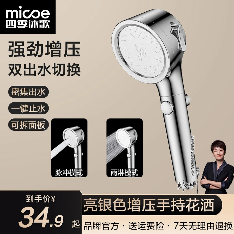 MICOE/四季沐歌手持花洒增压淋浴喷头浴室沐浴洗澡莲蓬头银色调档