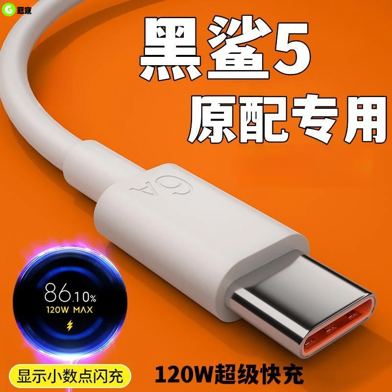 适用黑鲨5手机数据线原装TOZOYO超级快充120w黑鲨5快充电线6A专用