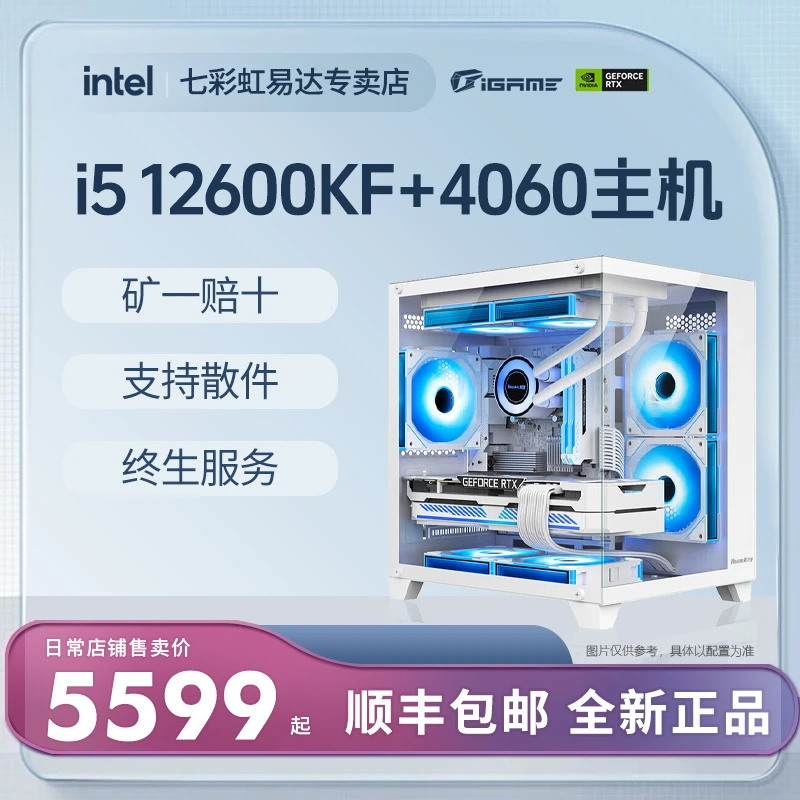 i5 12600KF/七彩虹4060高性能办公电竞直播游戏纯白组装机