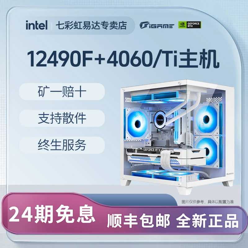 【24期免息】i5 12490F/4060/Ti D5台式机游戏电脑组装机纯白