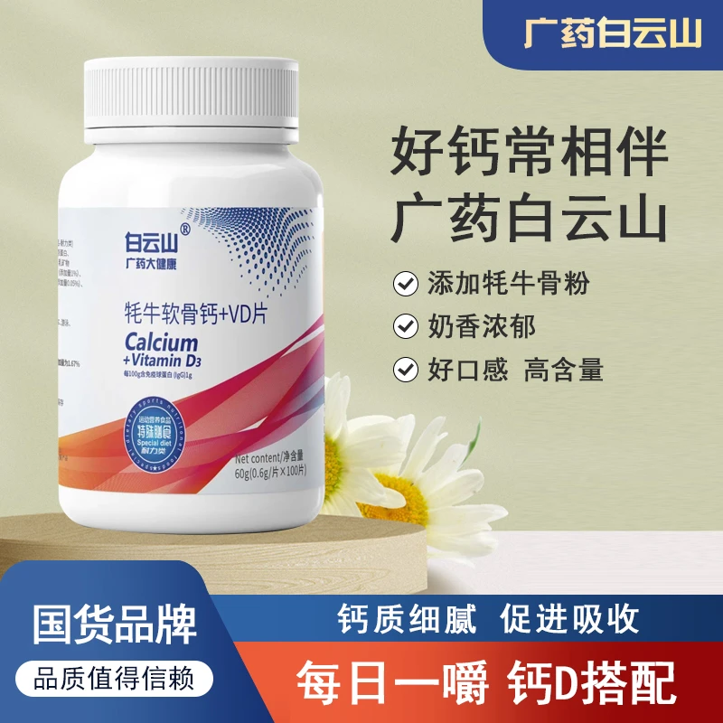 白云山广药集团【共3瓶含2瓶试吃】牦牛软骨钙+VD片赠肝肽片一瓶