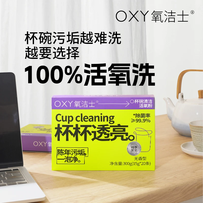 氧洁士水杯清洁剂免手洗杯透亮杯碗清洁活氧粉除菌去垢无残留