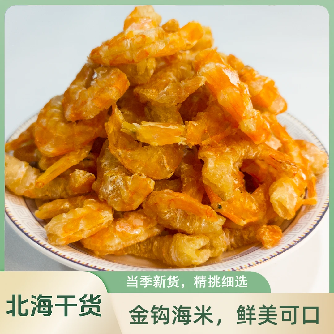 北海金钩海米新鲜淡晒干货无盐淡干开洋海鲜非特级虾仁干虾米虾皮