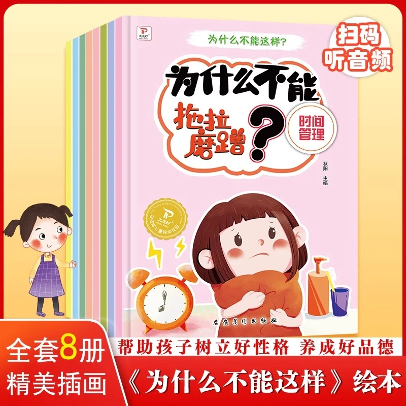为什么不能这样做系列全8册幼儿园绘本阅读儿童情绪管理性格培养