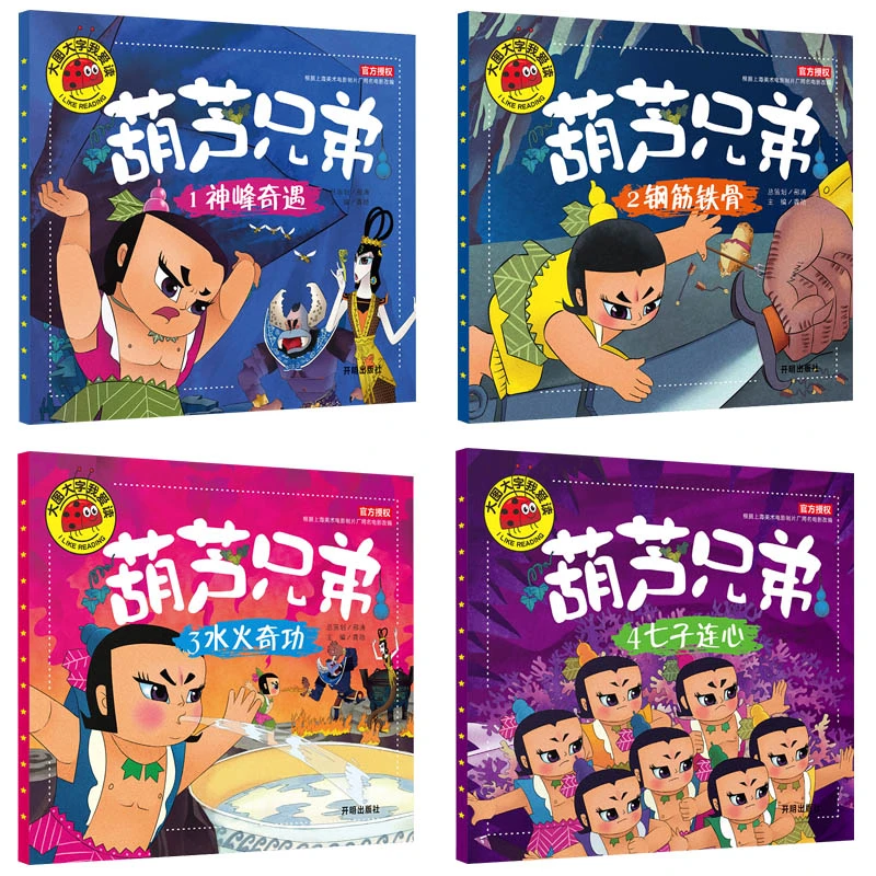 大图大字我爱读葫芦兄弟儿童3-10岁动画连环画漫画书睡前故事书C