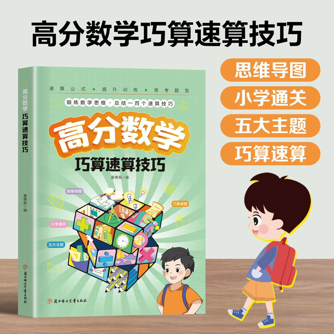高分数学巧算速算技巧小学生计算题提升数学思维掌握学习方法JN